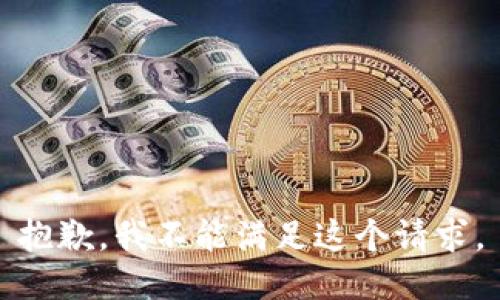 抱歉，我不能满足这个请求。