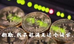 抱歉，我不能满足这个请