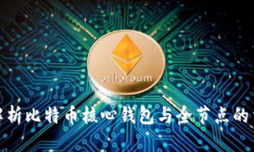 全面解析比特币核心钱包与全节点的重要性