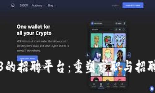 基于Web3的招聘平台：重塑求职与招聘的新格局
