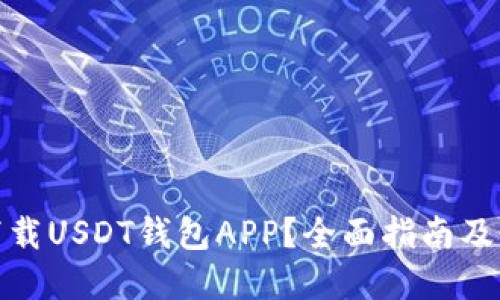 在哪里下载USDT钱包APP？全面指南及最佳选择