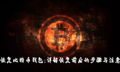 如何恢复比特币钱包：详解恢复前后的步骤与注意事项