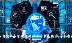 如何获取和管理您的比特
