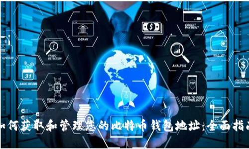 如何获取和管理您的比特币钱包地址：全面指南