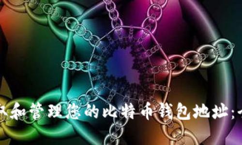 如何获取和管理您的比特币钱包地址：全面指南