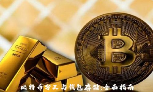 
比特币分叉与钱包存储：全面指南