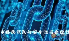 比特币接收钱包的安全性