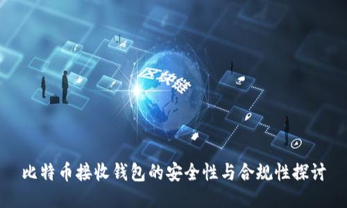 比特币接收钱包的安全性与合规性探讨