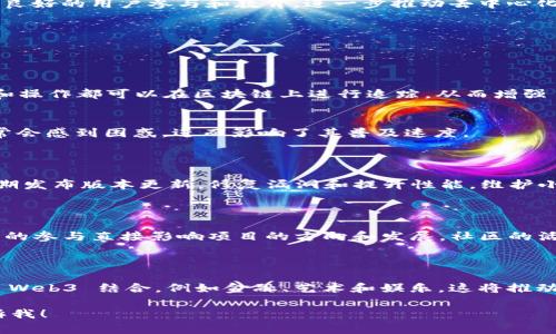 在如今的网络环境中，Web3 正在迅速发展，并被广泛讨论。为了帮助你更好地理解 Web3 及其现状，我将首先为你提供一个符合  的和相关关键词，然后详细介绍 Web3 的现状及其维护问题。由于内容较长，我会以更简洁的方式概述主要信息，确保重点突出。

  Web3 发展的现在与未来：如何维护去中心化互联网 / 
 guanjianci Web3, 去中心化, 区块链, 互联网 /guanjianci 

### Web3 的定义和重要性

Web3 是指基于区块链技术的互联网新阶段，旨在实现去中心化、用户自主和数据隐私保护。在 Web3 中，用户不再是传统互联网中企业的产品，而是自主掌握自己的数据，使用去中心化的应用（DApps）来交换信息和价值。

### Web3 的发展现状

截至2023年，Web3 生态系统已经蓬勃发展，涵盖了各种去中心化金融（DeFi）、非同质化代币（NFT）、去中心化自治组织（DAO）等应用。这些应用利用区块链技术提供了新的商业模式和社交互动方式，吸引了大量开发者和用户的参与。

### Web3 的维护现状

维护 Web3 的理念，主要体现在技术和社区两个层面。技术层面上，开发者需确保协议的安全性和可扩展性；社区层面则需要保持良好的用户参与和教育，进一步推动去中心化理念的落地。总的来说，现在的 Web3 维护仍处于早期阶段，许多项目仍需不断迭代和更新，以解决安全性、可用性等方面的问题。

## 可能相关的问题

### 问题一：Web3 相对于 Web2 有哪些优劣势？

#### 优势
Web3 拥有去中心化的特点，用户更能控制自己的数据，避免了大公司对个人隐私的侵犯。此外，Web3 的透明性使得所有的交易和操作都可以在区块链上进行追踪，从而增强了信任度。

#### 劣势
然而，Web3 也面临着众多挑战，如技术复杂性、用户教育缺乏和网络效应不足等问题。这使得普通用户在使用 Web3 服务时，常常会感到困惑，进而影响了其普及速度。

### 问题二：Web3 目前在技术方面的维护如何进行？

Web3 的技术维护主要依赖于开源社区的参与，开发者通过GitHub等平台提交代码，进行安全审计和代码。同时，许多项目还会定期发布版本更新，修复漏洞和提升性能。维护小组需要定期进行代码审查，以确保新功能不会引入安全风险。

### 问题三：用户在 Web3 中的角色及其重要性是什么？

用户在 Web3 中不再是被动的信息接受者，而是主动参与者。用户可以通过持有代币参与决策，同时在社交网络中发表观点。用户的参与直接影响项目的方向和发展，社区的活跃度也关乎其生态系统的生死存亡。

### 问题四：未来 Web3 的发展趋势如何?

未来 Web3 的发展趋势可能会朝向更多的融合与互动。随着技术的不断进步，用户体验将显著改善。预计会有更多的传统行业与 Web3 结合，例如金融、艺术和娱乐，这将推动去中心化互联网的广泛普及。

以上是对 Web3 当前维护状况的一些基本概述和相关问题的讨论。如果你对某一方面希望更深入了解或有其他问题，请随时告诉我！