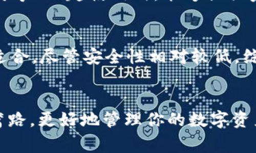   USDT钱包推荐：选择最佳钱包来管理你的USDT资产 / 
 guanjianci USDT钱包, 加密货币, 钱包推荐, 数字资产 /guanjianci 

引言
在数字货币的世界中，稳定币如USDT（Tether）因其与美元的锚定关系而广受欢迎。对于投资者和交易者来说，选择一个合适的USDT钱包进行资产管理至关重要。钱包的名称、类型以及它所支持的功能各不相同，这也是我们今天要深入探讨的主题。

USDT钱包的种类
在选择USDT钱包之前，我们先了解一下目前市场上主要存在的几种钱包类型：
ol
    listrong硬件钱包：/strong硬件钱包是一种物理设备，能够存储加密货币的私钥。它们通常被认为是最安全的选择，因为它们不像软件钱包那样易受黑客攻击。热门的硬件钱包品牌包括Ledger和Trezor。/li
    listrong软件钱包：/strong软件钱包可以分为桌面钱包和移动钱包，通常易于使用且支持多种加密货币。桌面钱包如Exodus和Electrum是较为受欢迎的选择，而移动钱包如Trust Wallet和Coinomi则适合在移动设备上进行交易。/li
    listrong在线钱包：/strong在线钱包是基于网页的平台，用户可以在浏览器中直接使用。虽然方便，但由于在线交易的特性，它们通常比其他类型的钱包安全性略低。Coinbase和Binance提供的在线钱包就是目前市场中的代表。/li
    listrong纸钱包：/strong纸钱包是一种将私钥和公钥打印在纸上的冷存储方式，安全性很高，但不方便使用。适合于长期存储资产。/li
/ol

选择USDT钱包时需要考虑的因素
选择合适的USDT钱包不仅关乎安全性，还包括多种因素，如用户体验、便捷性、成本等。在下面的内容中，我们将详细讨论每个因素：

h4安全性/h4
对于任何投资者来说，安全性都是选择钱包的首要因素。硬件钱包通常提供最高级别的安全性，而软件钱包则通过加密和两步验证来提高安全性。使用在线钱包时，要特别注意平台的信誉和安全措施。

h4用户体验/h4
选择钱包时，用户界面的友好程度和使用体验也非常重要。钱包的界面应该简单易用，尤其是对那些初次接触加密货币的用户。钱包的功能和支持的货币种类，也可能影响用户的选择。

h4费用/h4
某些钱包可能会对存取和交易收取费用。在选择钱包之前，用户应明确这些费用，以免在使用过程中产生不必要的开支。

h4兼容性/h4
确保选择的钱包能够支持多种数字资产，尤其是在数字货币快速发展的环境下，这能让用户更灵活地管理他们的投资组合。

如何将USDT存入钱包
将USDT存入钱包的方法相对简单，以下是一个逐步指南：
ol
    listrong选择钱包并创建账户：/strong下载或注册你选择的钱包，按照指引完成账户的创建。对于硬件钱包，请务必妥善保存你的恢复词。/li
    listrong获取你的USDT钱包地址：/strong在钱包界面中找到“接收”选项，生成并复制你专属于这个钱包的USDT地址。/li
    listrong进行转账：/strong在你所在的交易所或其他钱包中进行转账，填入刚刚复制的USDT地址，确认转账金额并提交。/li
    listrong确认到账：/strong在一段时间后，你可以在你的钱包中查看USDT余额的变化，确认转账是否成功。/li
/ol

问题讨论

h41. 使用USDT钱包的优势是什么？/h4
在加密货币投资中，使用USDT钱包的一个显著优势是它能够有效地防范市场波动给投资者带来的损失。由于USDT是一种稳定币，其价值紧密跟随美元，因此即使在其他加密货币价格剧烈波动的情况下，持有USDT的价值相对稳定。这使得投资者能够更加灵活地进行交易，从一个资产迅速转向另一个资产，而无需担心资产大幅贬值。此外，USDT钱包还提供了方便快捷的交易和管理，用户可以在不同的交易所和平台之间轻松迁移他们的资产，增加了流动性。

h42. 如何确保USDT钱包的安全性？/h4
为了确保USDT钱包的安全性，用户应采取一系列措施。首先，选择信誉良好的钱包提供商是基础，尽量使用市场上知名的品牌。其次，启用两步验证是一项不可或缺的安全措施，它能显著降低账户被攻击的风险。此外，定期更新软件和使用强密码也是确保钱包安全的有效方法。对于硬件钱包，确保固件保持最新，并妥善保管好设备和恢复词，防止丢失或被盗。在平台上进行交易时，尽量避免在公共Wi-Fi环境下操作，保护私钥和个人信息的安全。

h43. USDT和其他加密货币钱包有什么不同？/h4
USDT钱包与其他加密货币钱包的一个主要区别在于它专门用于存储和管理USDT这一稳定币。由于USDT的价值与美元挂钩，USDT钱包通常被用作稳定资产的保存工具，与波动较大的其他加密货币（如比特币、以太坊等）一起使用时，能够提供资产配置的灵活性。此外，USDT钱包的功能可能更加针对法定货币的交易需求，如更便捷的法币出入金，对于那些需要快速响应市场变化的投资者尤为重要。

h44. 如何选择最合适的USDT钱包？/h4
选择最合适的USDT钱包时，需要考虑你的需求和使用习惯。例如，如果你是低频交易者，冷钱包（如硬件钱包）可能是最安全的选择，虽然使用上不如热钱包便利。而对于经常进行交易的用户，移动或在线钱包则更为适合，尽管安全性相对较低。综合考虑安全性、便捷性、费用和支持的数字货币种类，找到一款符合你需求的钱包。此外，可以参考用户评价和市场反馈，来帮助你进行理性的判断。

结论
在当今数字货币快速发展的环境中，选择一个合适的USDT钱包显得尤为重要。无论是安全性、费用还是用户体验，都需要结合个人需求进行综合考虑。希望通过以上的介绍，能够帮助你在USDT钱包选择的路上少走弯路，更好地管理你的数字资产。