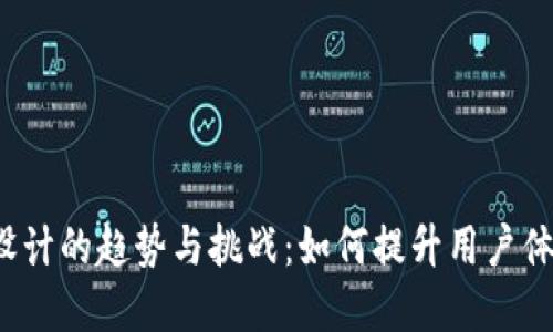 Web3界面设计的趋势与挑战：如何提升用户体验与参与度