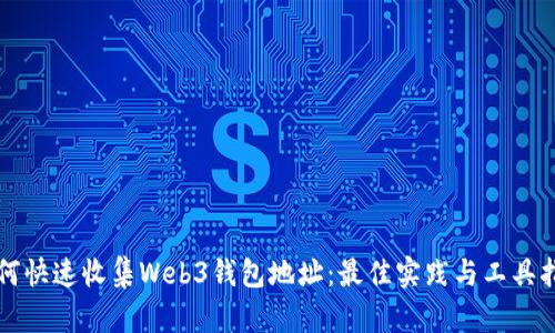 如何快速收集Web3钱包地址：最佳实践与工具指南