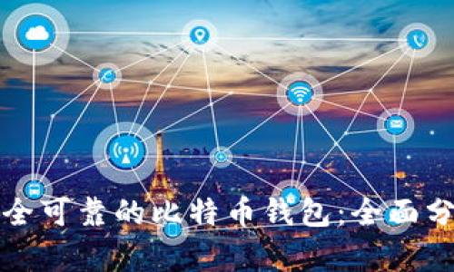 选择最安全可靠的比特币钱包：全面分析及推荐