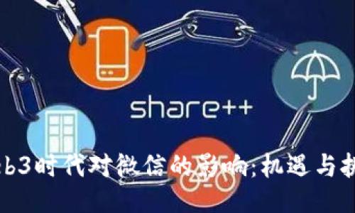 Web3时代对微信的影响：机遇与挑战