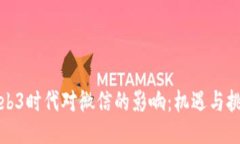 Web3时代对微信的影响：机