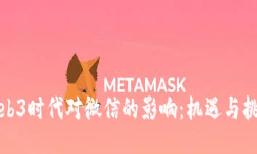 Web3时代对微信的影响：机遇与挑战