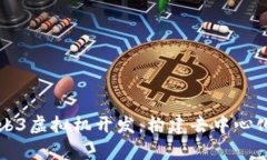 全面解析Web3虚拟机开发：