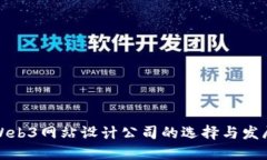 优秀Web3网站设计公司的选