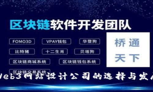 优秀Web3网站设计公司的选择与发展趋势