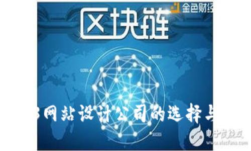 优秀Web3网站设计公司的选择与发展趋势