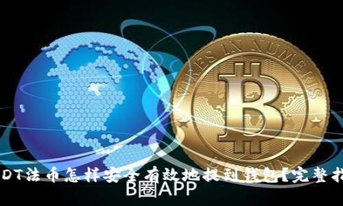 USDT法币怎样安全有效地提到钱包？完整指南