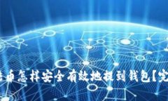 USDT法币怎样安全有效地提
