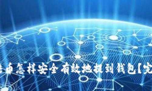 USDT法币怎样安全有效地提到钱包？完整指南