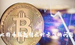 如何解决比特币钱包转出