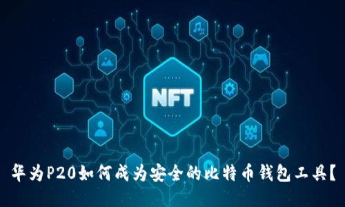 华为P20如何成为安全的比特币钱包工具？
