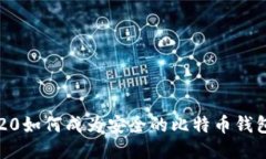 华为P20如何成为安全的比