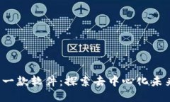 中国Web3第一款软件：探索