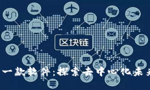 中国Web3第一款软件：探索去中心化未来的创新之旅