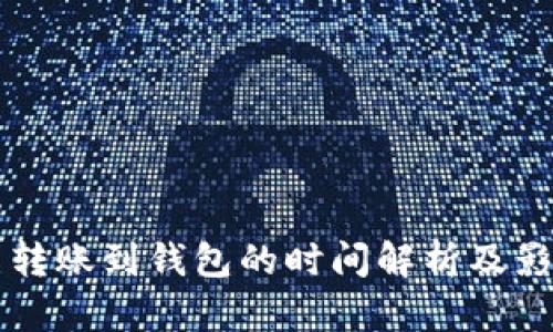 比特币转账到钱包的时间解析及影响因素