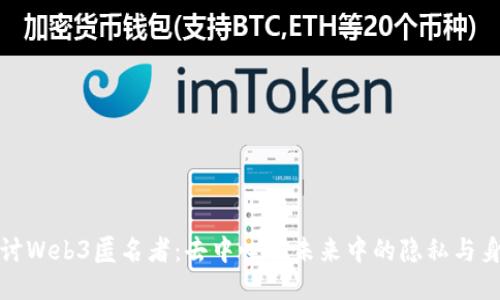 深入探讨Web3匿名者：去中心化未来中的隐私与身份安全