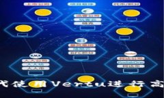 如何在Web3时代使用Vertu进
