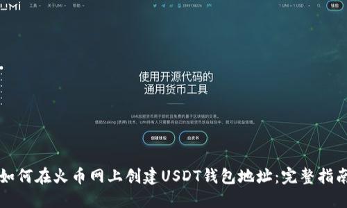 如何在火币网上创建USDT钱包地址：完整指南