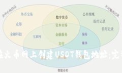 如何在火币网上创建USDT钱