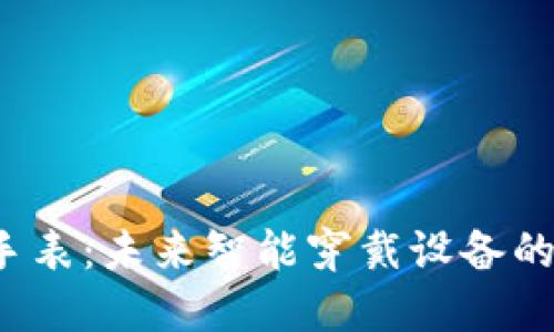 Web3手表：未来智能穿戴设备的新标杆