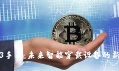 Web3手表：未来智能穿戴设