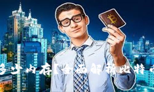 比特币钱包需要多少内存？全面解析比特币钱包的存储要求