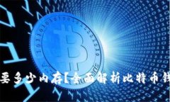 比特币钱包需要多少内存