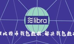 如何有效管理比特币钱包