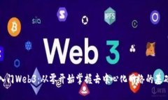 小白入门Web3：从零开始掌