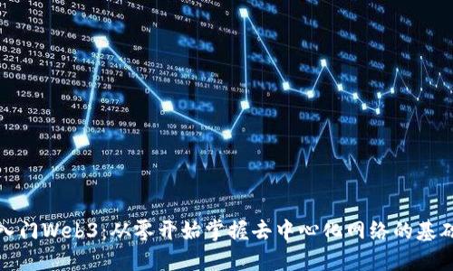 小白入门Web3：从零开始掌握去中心化网络的基础知识