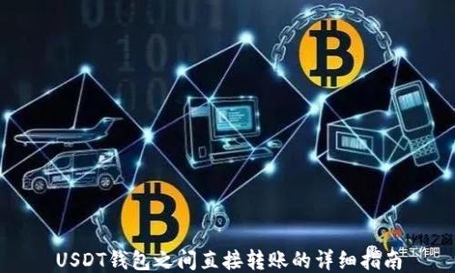 
USDT钱包之间直接转账的详细指南