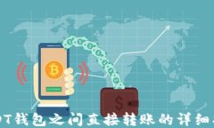 USDT钱包之间直接转账的详