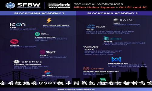 如何安全有效地将USDT提币到钱包：链名称解析与实用指南