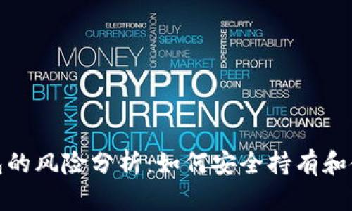 USDT钱包的风险分析：如何安全持有和使用USDT