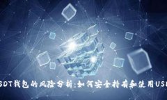 USDT钱包的风险分析：如何