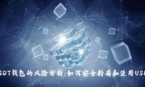 USDT钱包的风险分析：如何安全持有和使用USDT
